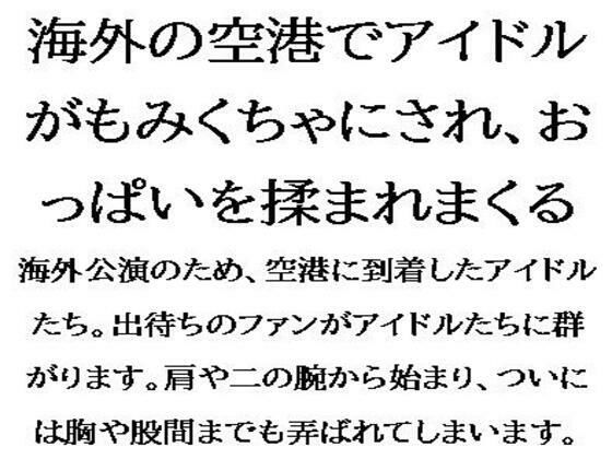 海外の空港でアイドルがもみくちゃにされ、おっぱいを揉まれまくる(CMNFリアリズム) [d_558386]