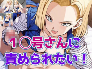 1◯号さんに責められたい！(どえむもん) [d_558387]
