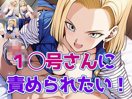 1◯号さんに責められたい！(どえむもん) [d_558387]