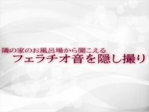 隣の家のお風呂場から聞こえるフェラチオ音を隠し撮り(淫音) [d_558400]