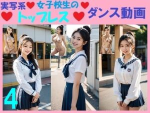 実写系女子校生のトップレスダンス動画4(浜辺  竜) [d_558402]