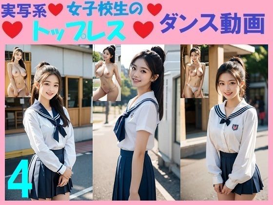 実写系女子校生のトップレスダンス動画4(浜辺  竜) [d_558402]