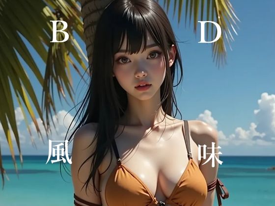 BD風味  浜辺編(ぬるまゆ堂) [d_558410]