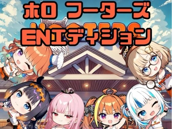 ホロフーターズENエディション(AIホロアートワークス) [d_558433]