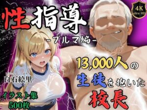 【4Kイラスト】1万3000人の生徒を抱いた校長による白石絵里への性指導（ブルマ編）(Re:ライト_栄新学園) [d_558457]