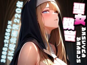 聖女がヌいてくれる教会があるらしい vol.2(性癖ルームXXX) [d_558458]