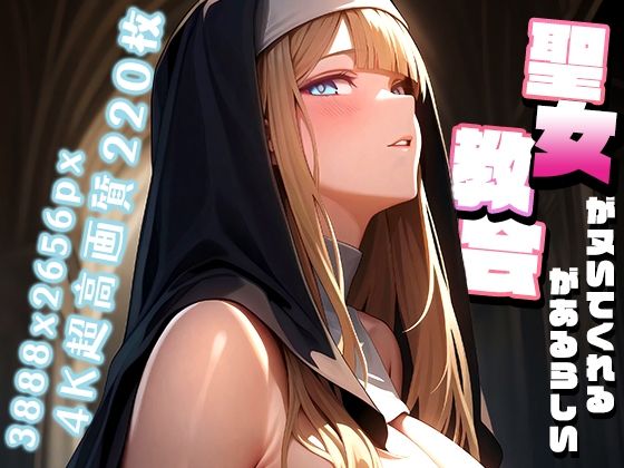 聖女がヌいてくれる教会があるらしい vol.2(性癖ルームXXX) [d_558458]