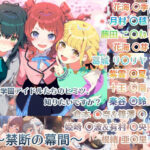 学園アイドルたちの裏ステージ 〜禁断の幕間〜(ぽんぽこ屋) [d_558459]