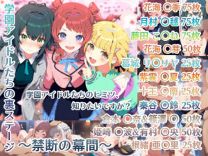 学園アイドルたちの裏ステージ 〜禁断の幕間〜(ぽんぽこ屋) [d_558459]