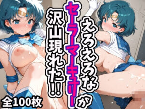 えろえろなセーラーマーキュリーが沢山現れた！！(えちえちむふふさん) [d_558475]