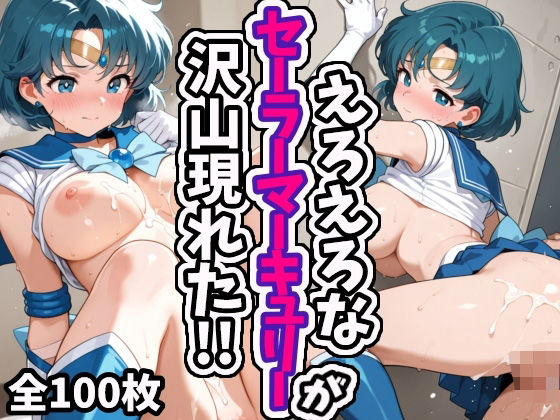 えろえろなセーラーマーキュリーが沢山現れた！！(えちえちむふふさん) [d_558475]