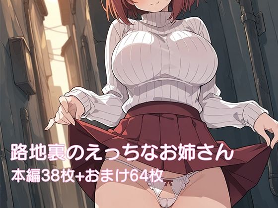 路地裏のえっちなお姉さん(たかやま) [d_558478]