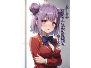 ようこそおじさんの種付け楽園へ  恋する少女と(脱兎ハット) [d_558508]