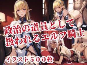 政治の道具として扱われるエルフ騎士(ブービータン) [d_558539]