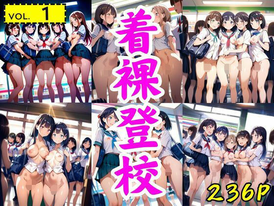 着裸登校:vol.1(AI-666-) [d_558540]