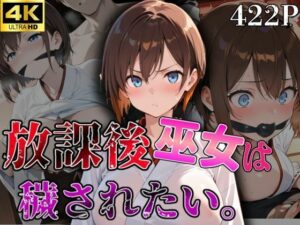 放課後巫女は穢されたい。(じすとん部屋) [d_558555]