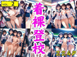着裸登校:vol.2(AI-666-) [d_558558]