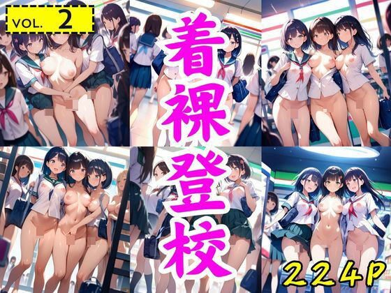 着裸登校:vol.2(AI-666-) [d_558558]