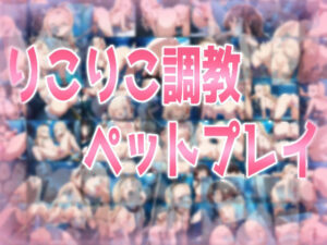 りこりこ調教ペットプレイ(みせつけ工房) [d_558560]