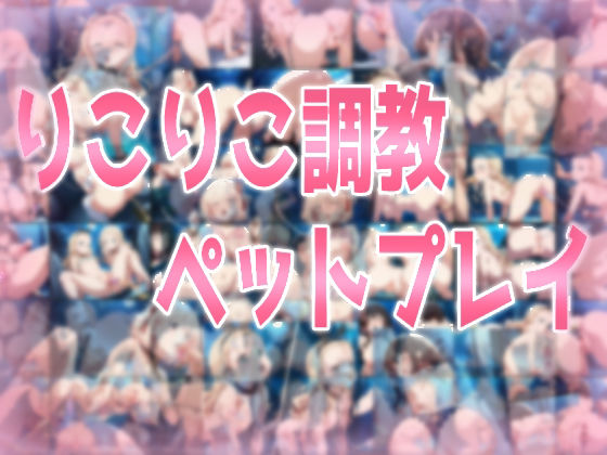 りこりこ調教ペットプレイ(みせつけ工房) [d_558560]