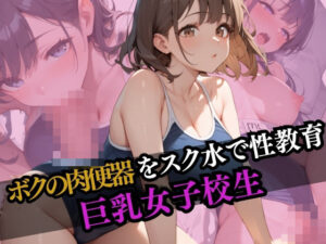 ボクの肉便器をスク水で性教育 巨乳女子校生(にゃんにゃんこ) [d_558586]