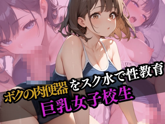 ボクの肉便器をスク水で性教育 巨乳女子校生(にゃんにゃんこ) [d_558586]