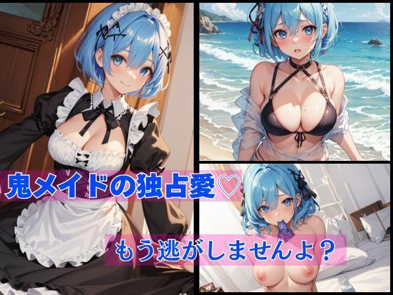 鬼メイドの独占愛？もう逃がしませんよ？(KIO) [d_558590]