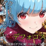 ob-2.55〜 ※PDF対応（K〇F）クー〇・ダイアモンド – Vol.01 【496枚】(OBEY Studio) [d_558596]