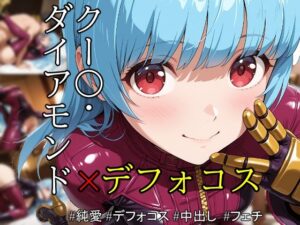 ob-2.55〜 ※PDF対応（K〇F）クー〇・ダイアモンド – Vol.01 【496枚】(OBEY Studio) [d_558596]