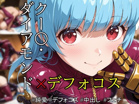 ob-2.55〜 ※PDF対応（K〇F）クー〇・ダイアモンド – Vol.01 【496枚】(OBEY Studio) [d_558596]