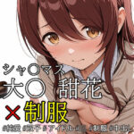 ob-2.1〜2.5 ※PDF対応（シャ〇マス）大〇 甜花 × 制服【384枚】(OBEY Studio) [d_558602]