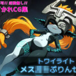 トワイライト メス○キぷりんセス(TEKN HARD) [d_558603]