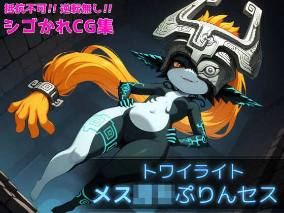 トワイライト メス○キぷりんセス(TEKN HARD) [d_558603]