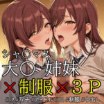ob-2.1〜2.5※PDF対応（シャ〇マス）大〇 姉妹 × 制服 × 3P【350枚】(OBEY Studio) [d_558611]