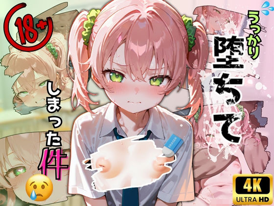 うっかり堕ちてしまった件(ぎゃうせん) [d_558612]