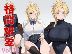 格闘娘愛  Vol.13(隙間産業) [d_558626]