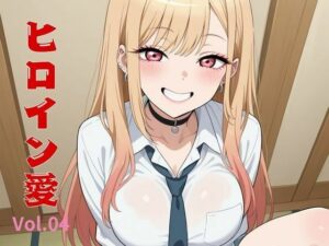 ヒロイン愛  Vol.04(隙間産業) [d_558631]