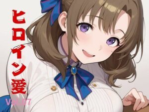 ヒロイン愛  Vol.07(隙間産業) [d_558637]