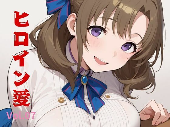 ヒロイン愛  Vol.07(隙間産業) [d_558637]