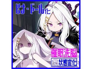 風紀委員長ヒナ・オナホドール化隷属(ダキニ支店) [d_558646]