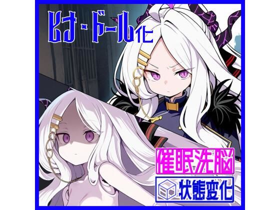 風紀委員長ヒナ・オナホドール化隷属(ダキニ支店) [d_558646]