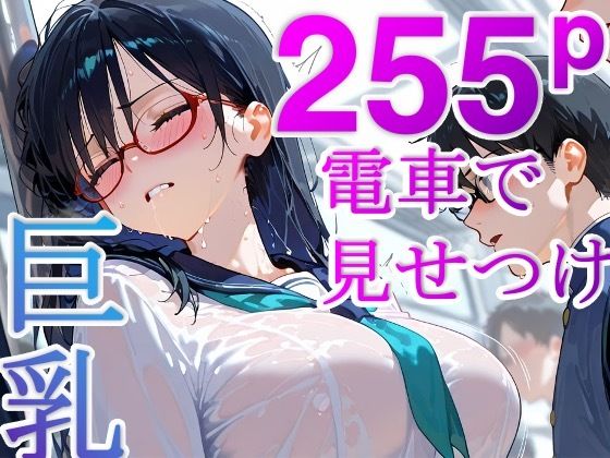 なんか毎朝電車でオナニーしてる女子がいるんだけど(DreamReal出版社) [d_558657]