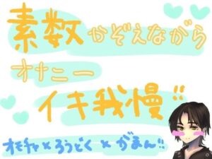 素数を数えながらオナニーイキ我慢！！！何桁まで唱えられるかの挑戦vol.2(もすか) [d_558665]