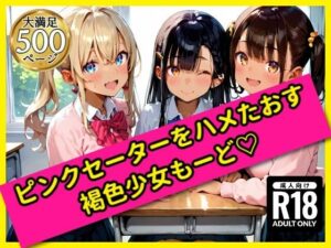 無邪気なピンクセーター少女をハメたおす！褐色少女もーど(駆け抜けて性春) [d_558687]