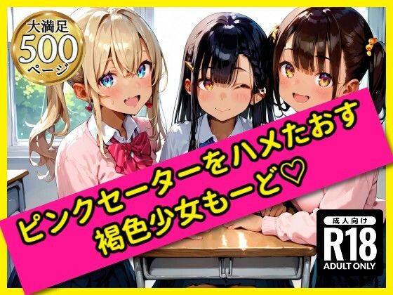 無邪気なピンクセーター少女をハメたおす！褐色少女もーど(駆け抜けて性春) [d_558687]