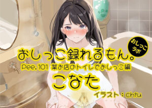 【おしっこ実演】Pee.101こなたのおしっこ録れるもん。〜某お店のトイレでおしっこ編〜(おしっこラボ) [d_558704]