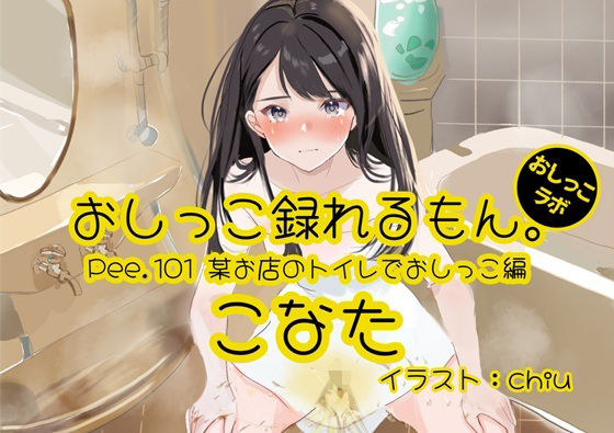 【おしっこ実演】Pee.101こなたのおしっこ録れるもん。〜某お店のトイレでおしっこ編〜(おしっこラボ) [d_558704]