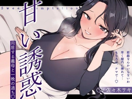【逆NTR/低音オホ】甘い誘惑〜同居する義母との一夜の過ち〜(みずたま工房) [d_558707]