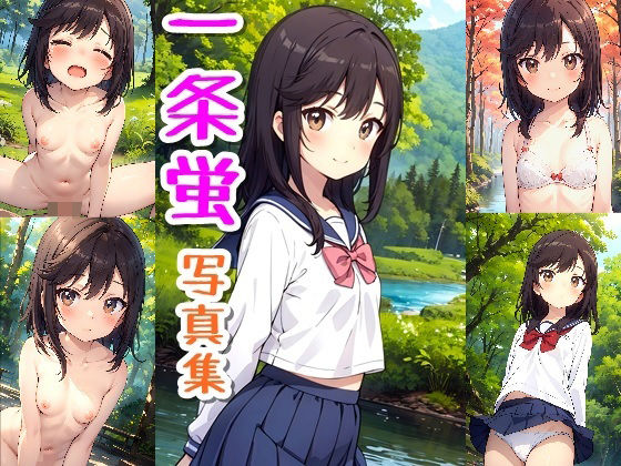 一条蛍☆写真集(クルミンのワンダーランド) [d_558713]