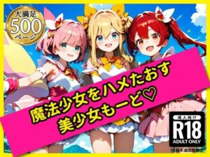 無邪気な魔法少女をハメたおす！美少女もーど(駆け抜けて性春) [d_558720]